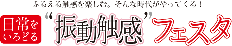 日常をいろどる“振動触感”フェスタ 