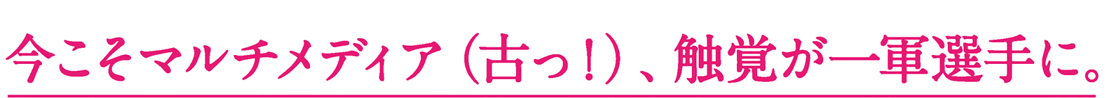 今こそマルチメディア(古っ!)、触覚が一軍選手に。