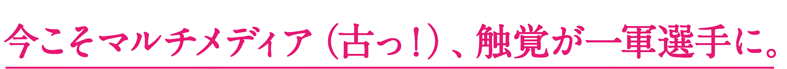 今こそマルチメディア（古っ！）、触覚が一軍選手に。