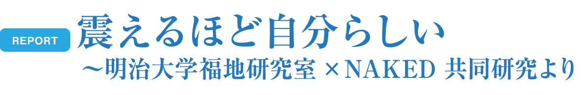 REPORT 震えるほど自分らしい