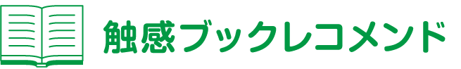 触感ブックレコメンド
