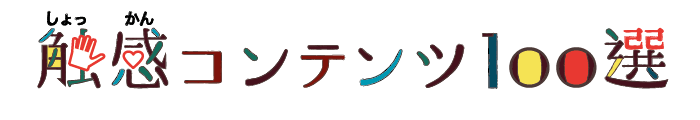 触感コンテンツ100選