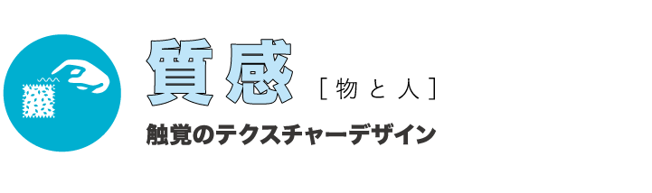質感［ 物と人］触覚のテクスチャーデザイン