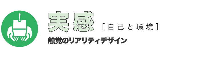 実感［ 自己と環境］触覚のリアリティデザイン