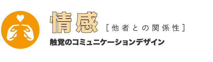 情感［ 他者との関係性］触覚のコミュニケーションデザイン