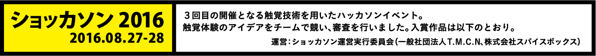 ショッカソン2016