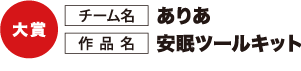 大賞 チーム名：ありあ　作品名：安眠ツールキット