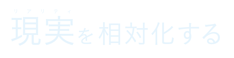 現実を相対化する
