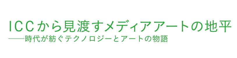 ICCから見渡すメディアアートの地平