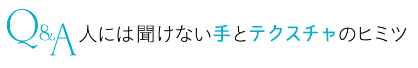 人には聞けない手とテクスチャのヒミツ