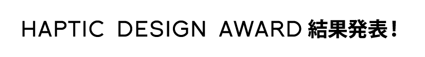 HAPTIC DESIGN AWARD結果発表！